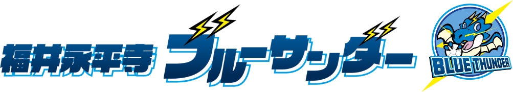 福井永平寺ブルーサンダー