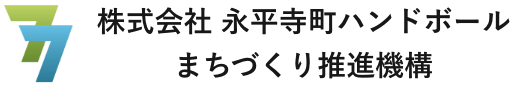 株式会社 永平寺町ハンドボールまちづくり推進機構