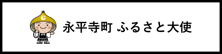 永平寺町 ふるさと大使