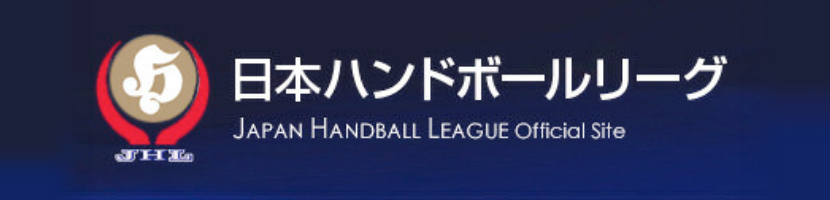 日本ハンドボールリーグ